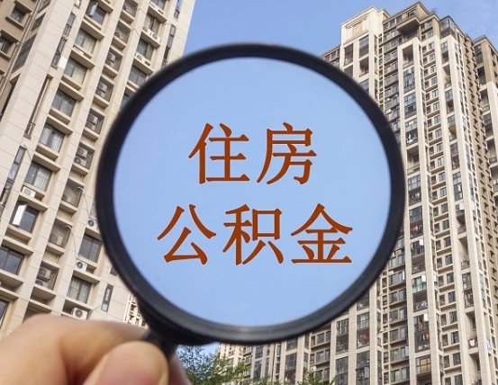 怒江封存公积金取流程（封存 公积金 提取）